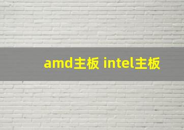 amd主板 intel主板